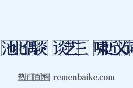 池北偶谈·谈艺三·啸近义词是什么意思的图片